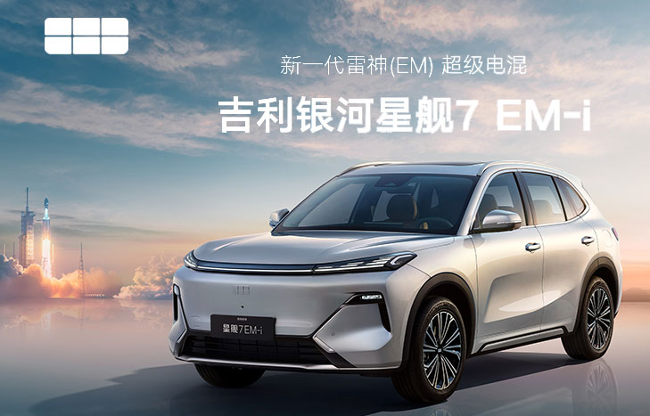 吉利銀河星艦7 EM-i