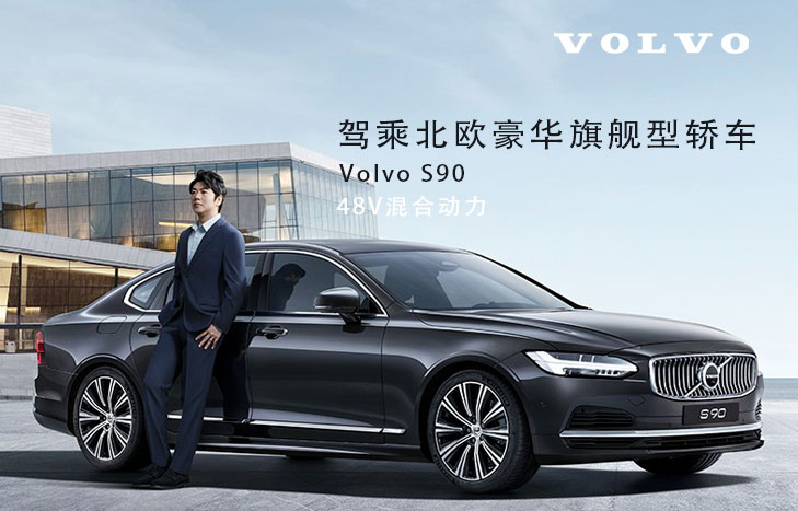 沃爾沃S90