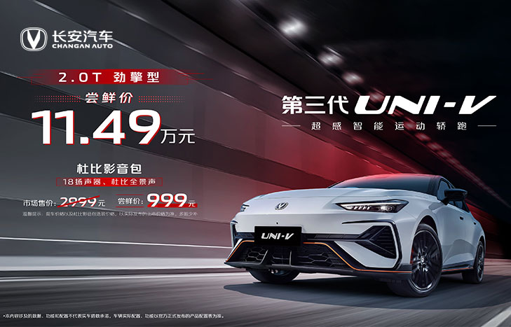 長安汽車 第三代UNI-V