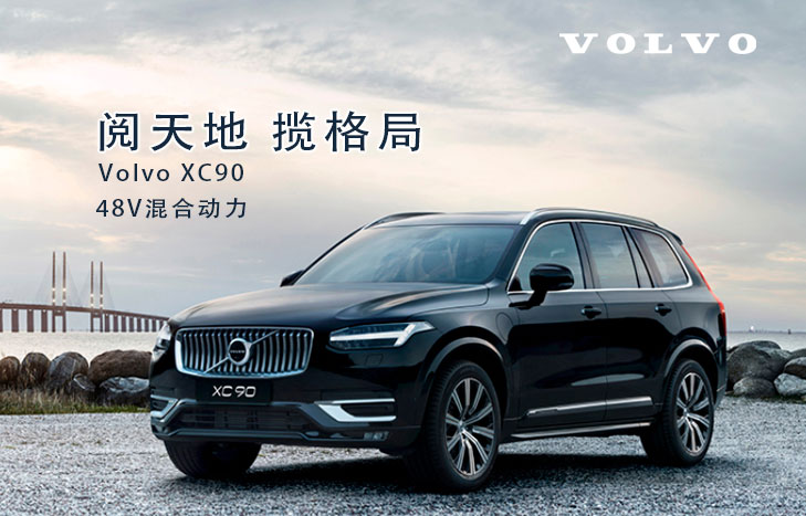 沃爾沃汽車 XC90 新能源