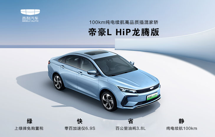 吉利 帝豪L HiP冠軍版