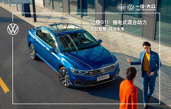 一汽大眾 邁騰GTE