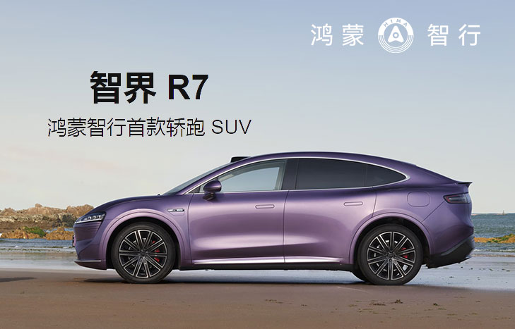 鴻蒙智行-智界R7