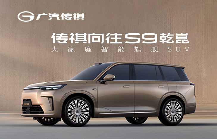 廣汽傳祺向往S9