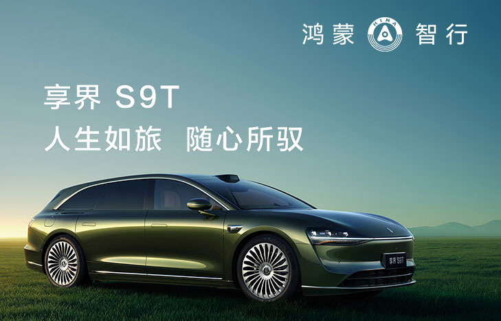 鴻蒙智行享界S9T
