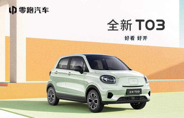 全新零跑T03