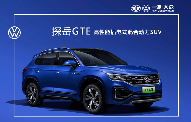 一汽大眾探岳 GTE