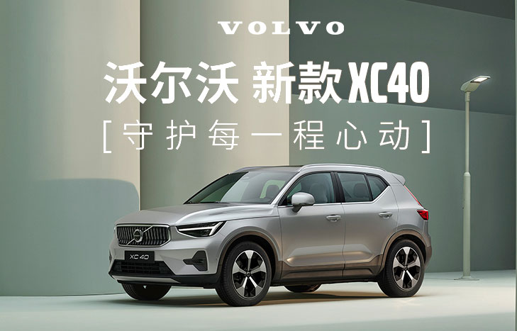 沃爾沃 新款XC40