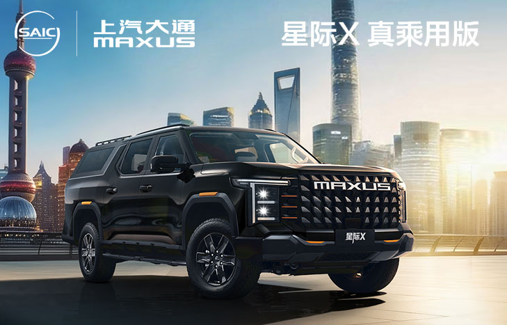 上汽大通 星際X 真乘用版